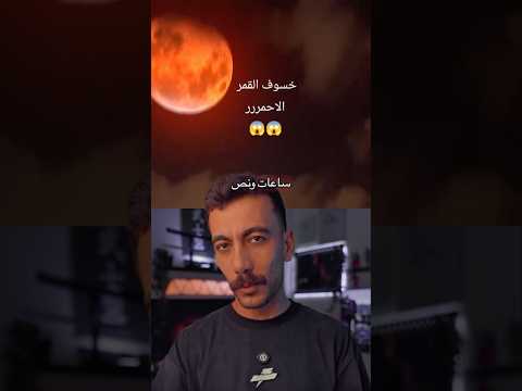 شاهد القمر الأحمر اليوم ٧ ديسمبر ٢٠٢٥