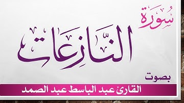 079 سورة النازعات .. عبد الباسط عبد الصمد