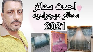 كوكتيل ستائر دجراديه 2021❤❤👍🏻