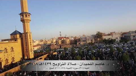 د. عاصم اللحيدان - صلاة التراويح ١٤٣٩هـ ٢٠١٨م الليلة (٢٠) - سورة الأنبياء (٥١-١١٢) سورة الحج