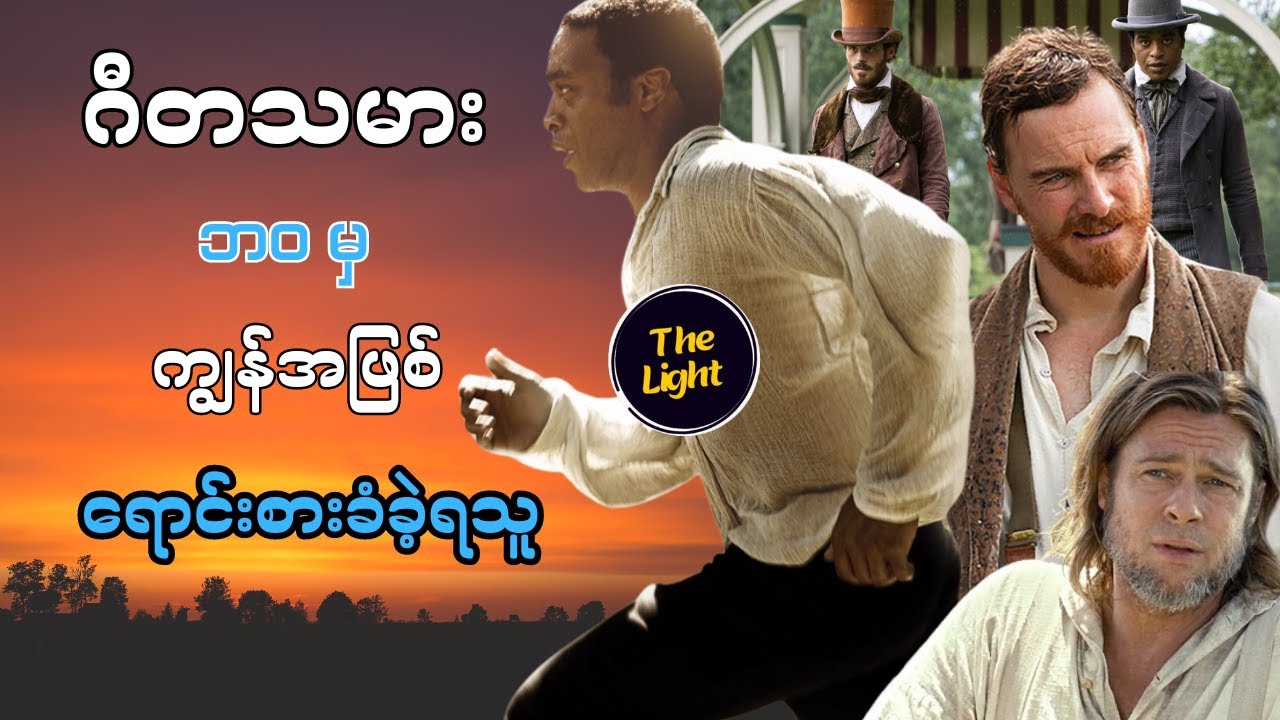 ဆော်လမွန်ရဲ့ ဘဝအကြောင်း #thelightrecap