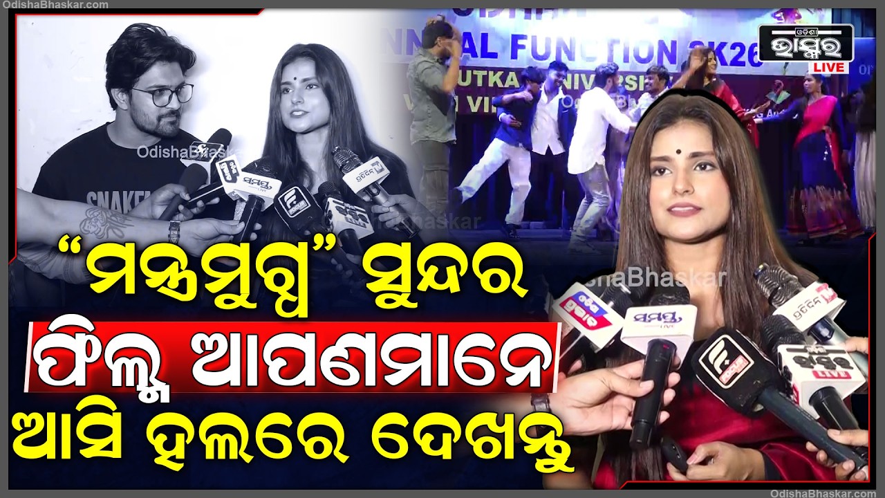 ଉତ୍କଳ ୟୁନିଭର ସିଟିରେ "ମନ୍ତ୍ରମୁଗ୍ଧ" ଅଭିନେତା ନିଜେ ଝୁମିବା ସହିତ ଛାତ୍ର ଛାତ୍ରୀଙ୍କୁ ଝୁମେଇଲେ