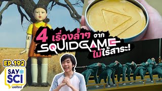 4 เรื่องล้ำๆ จากซีรีส์ Squid Game แบบ IQ 500 (มีสาระมาก) - SaySci