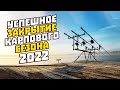 УСПЕШНОЕ ЗАКРЫТИЕ КАРПОВОГО СЕЗОНА 2022. Бешеные паравозы. Карпфишинг в завоз.