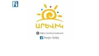 Հանրային ռադիոյի Արևիկ մանկապատանեկան ալիքի 911 հաղորդում Սելավներ