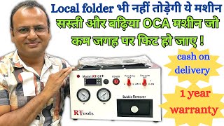 ना तोड़ेगीं कोई डिस्प्ले | low pride oca Machine | only 25000 with delivery 🚚 | oca machine