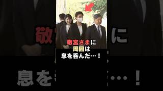 すぐに両陛下の横に立たない敬宮愛子さまに周囲は息をのんだ…!#shorts