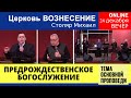 Предрождественское Богослужение 24.12.2020