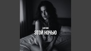 Этой ночью - Lantano
