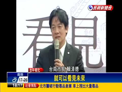 2016總統－中彰簽書會 賴清德格局「總統級」－民視新聞