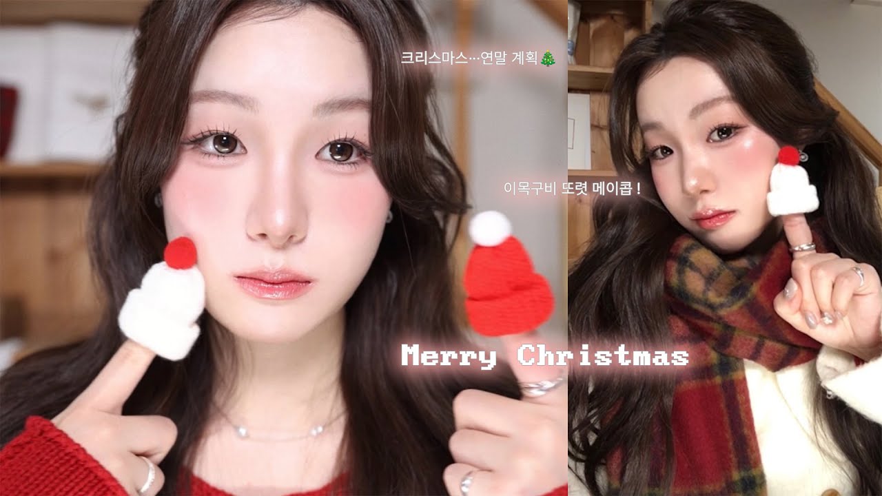 올해는 화이트 크리스마스 이길..⁽⁽ʚ( ˊᵕˋ )ɞ⁾⁾ ❄ㅣ이목구비 보정법ㅣ속쌍.무쌍 눈 2배 확장법ㅣ깔끔 베이스makeup.grwmㅣ가을스런