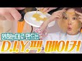 원하는 대로 만드는 DIY 팩 메이커