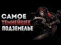 ПОКА ВСЕ ЕЩЕ СЕРЬЕЗНЫЙ ТРАЙ ❯ Darkest Dungeon #2