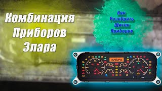 Щиток приборов ЭЛАРА/Комбинация приборов ЭЛАРА/Как разобрать щиток приборов ЭЛАРА/Панель приборо ПАЗ