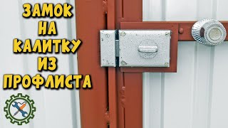 картинка: Как установить ЗАМОК НА КАЛИТКУ ИЗ ПРОФИЛЬНОГО ЛИСТА без сварки.