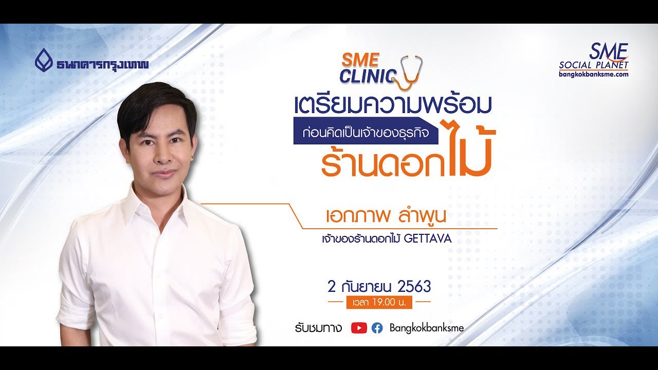 SME Clinic ตอน เตรียมความพร้อมก่อนคิดเป็นเจ้าของธุรกิจร้านดอกไม้