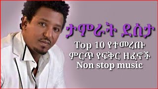 Ethiopian music tamirat desta  mix non stop | ታምራት ደስታ ምርጥ 10 የፍቅር ዘፈኖች ስብስብ