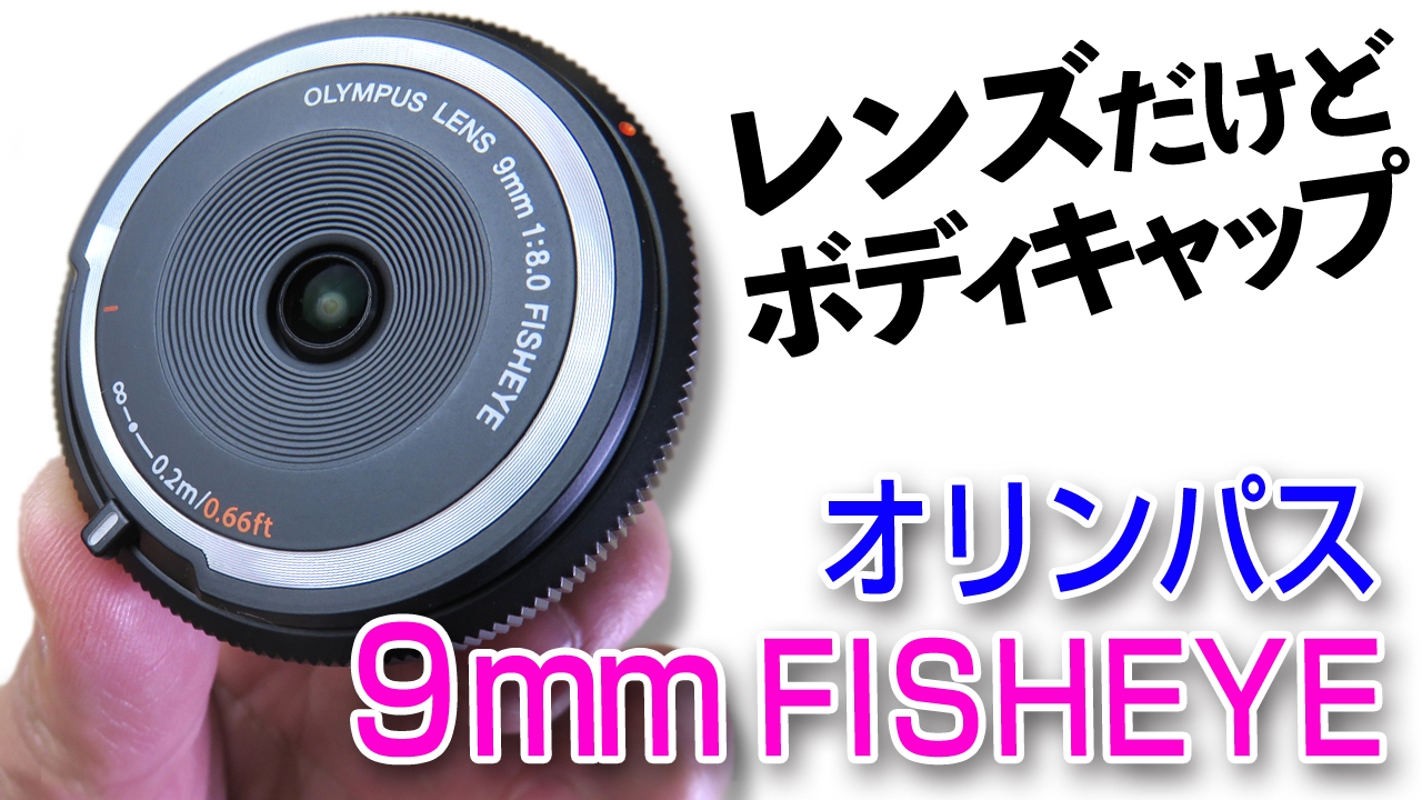 OLYMPUS ミラーレス一　ボディキャップレンズ9mm f8 魚眼レンズ