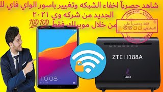 ️ضبط اعدادات الواي فاي٢.٤ بروتر الجديد ٢٠٢١zte h188aمن خلال موبيلك فقط