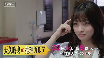 【解禁】最新60秒予告『天久鷹央の推理カルテ』　今月22日（火）よる９時スタート・初回拡大スペシャル