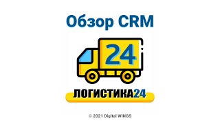 Логистика24 - CRM для грузоперевозок. ОБЗОР РАБОТЫ