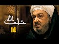 مسلسل خلف الله بطولة نور الشريف مي سليم أحمد سعد الحلقة 14 