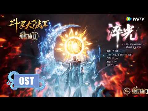 [OST]《淬光》• 迈利撒 | 《斗罗大陆Ⅱ绝世唐门》Soul Land 2 | 十轮战篇章主题曲 | 腾讯视频 - 动漫