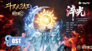 [OST]《淬光》• 迈利撒 | 《斗罗大陆Ⅱ绝世唐门》Soul Land 2  | 十轮战篇章主题曲 |  腾讯视频 - 动漫