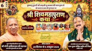 Day-06 | श्री शिव महापुराण कथा | पूज्य पंडित प्रदीप जी मिश्रा | बरसाना, उत्तर प्रदेश #shivmahapuran