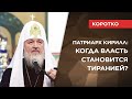 Патриарх Кирилл о тирании во власти