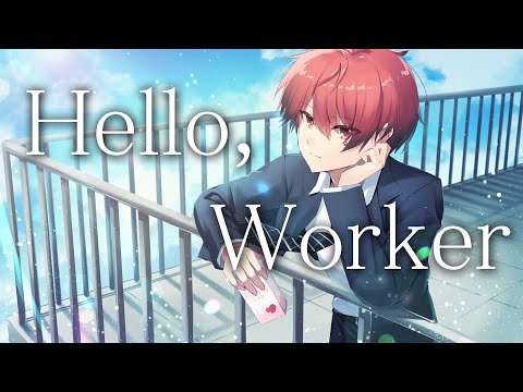 【MV】社畜系歌い手の俺がHello,Workerを歌ってみた。ver.あーるん。