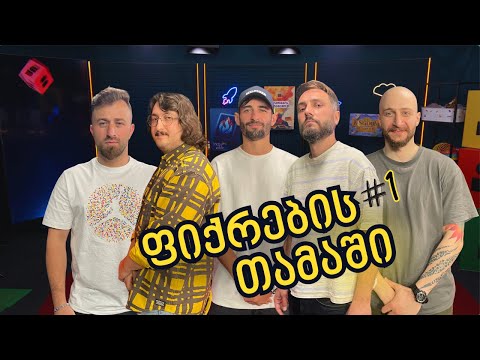 🔥ფიქრების თამაში - ეპიზოდი #1🔥 ვტესტავთ ახალ თამაშს 🔥