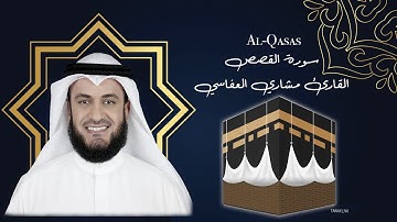 28 Al Qasas Mishary Al afasy  سورة القصص مشاري العفاسي