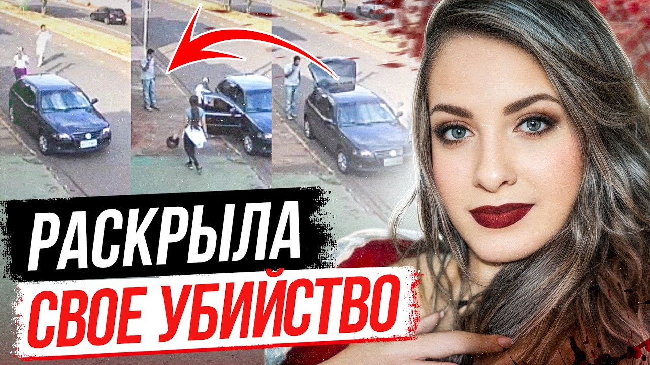 Сфотографировала своего палача! Дело Марианны Баззы