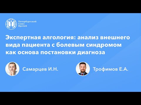 Экспертная алгология: анализ внешнего вида пациента с болевым синдромом - основа постановки диагноза