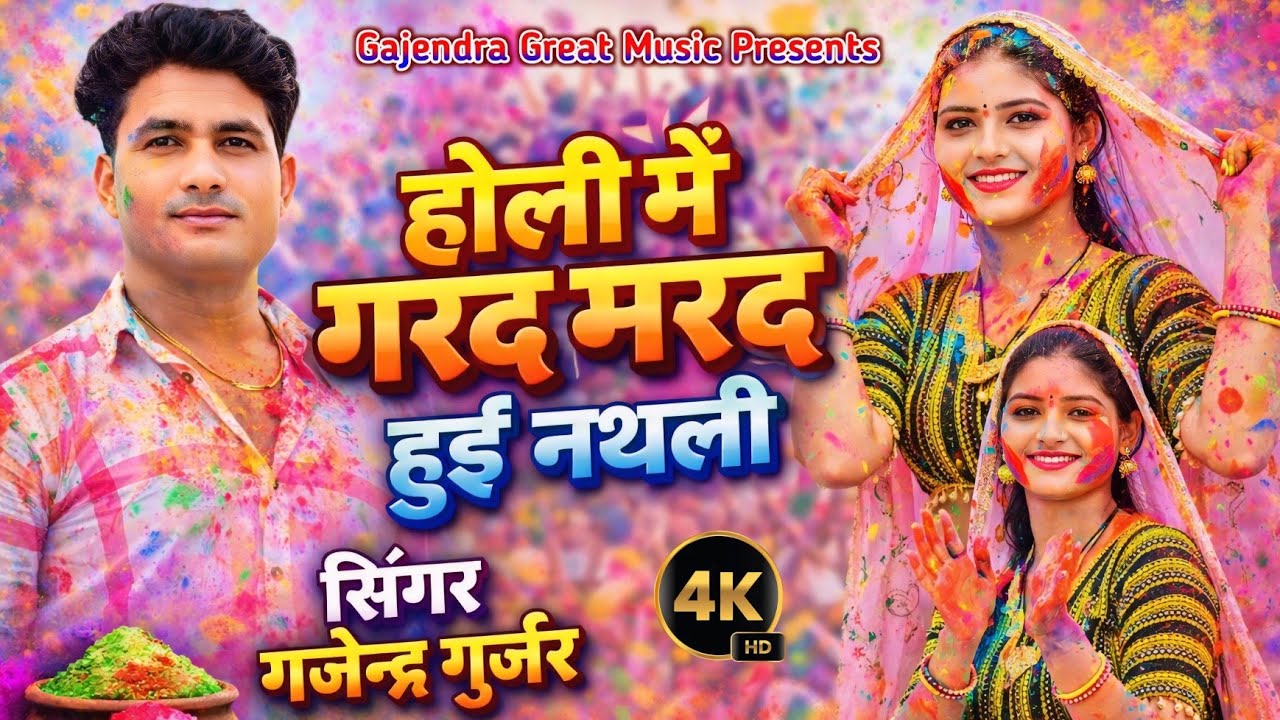 #Holi special song || होली में मेरी गरद मरद हुई नथली । holi gurjar rasiya 2026 | gajendra gurjar