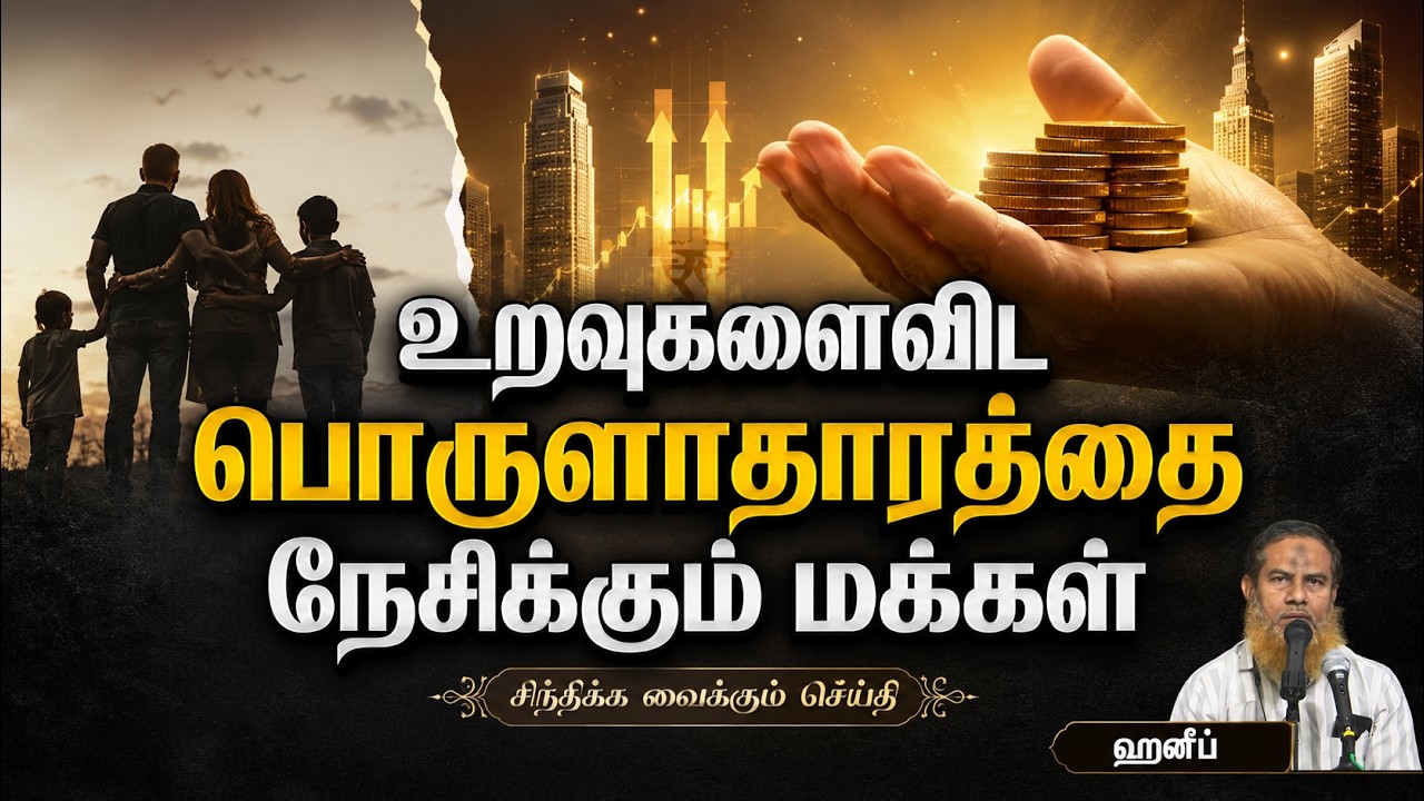 உறவுகளைவிட பொருளாதாரத்தை நேசிக்கும் மக்கள்┇ஹனீப்┇16-08-26┇Way to Paradise