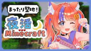 〖Minecraft〗にじ鯖：深夜のまったり整地〖猫屋敷美紅 / にじさんじ〗
