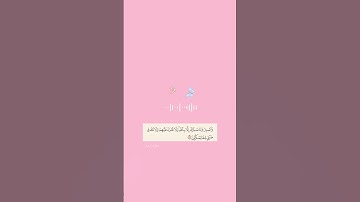 "وَٱصْبِرْ وَمَا صَبْرُكَ إِلَّا بِٱللَّهِ" | سورة النحل 🌸🌸.