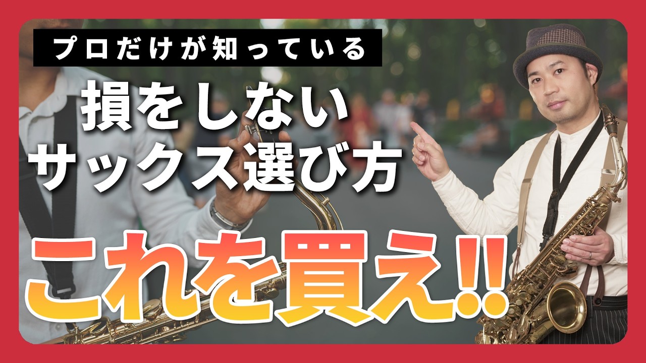 サックス初心者のためのサックス選び方講座!!サックス始め方完全ガイド