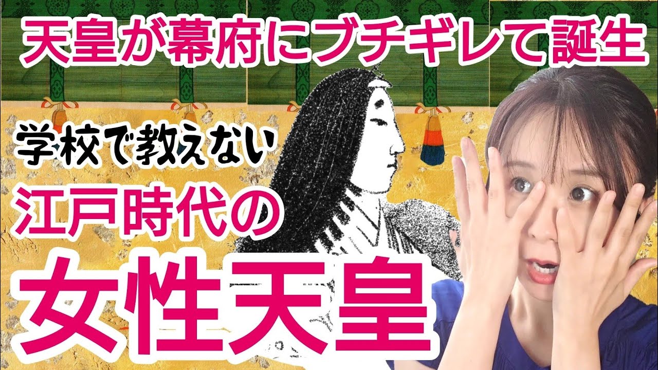 江戸時代の女性天皇～天皇が幕府にブチ切れ！紫衣事件で誕生した女帝～