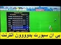 عاااااااااجل : أخيراااااا كسر تشفير قنوات BEIN SPORT دون الحاجة الي الانترنت مجاناااااااا 2018