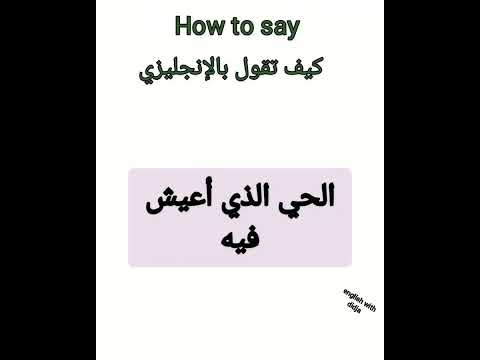    كيف تقول بالإنجليزي الحي الذي أعيش فيه