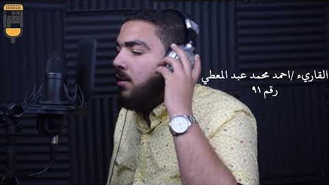 تلاوة من القاريء / احمد محمد عبد المعطي