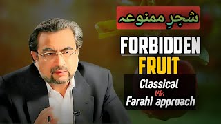 Hazrat Adam ne kon sa Phal khaya tha | Classical vs. Farahi Interpretation | By Dr. Shehzad Saleem
