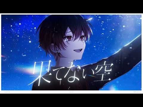 【甘い声の社不が】果てない空/ みなとcover