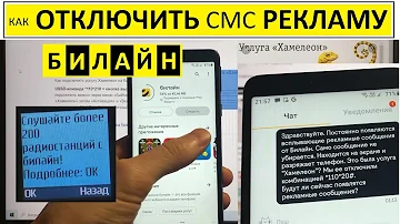 Как отключить рекламы Билайн