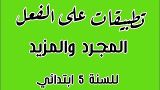 تطبيقات على الفعل المجرد والمزيد للسنة الخامسة ابتدائي.