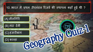 Geography Quiz -1, भूगोल Questions, Geography Questions answers in hindi,General knowledge