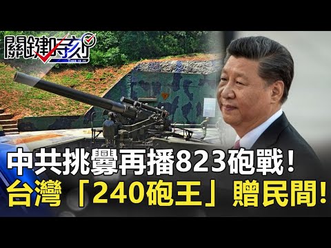 兩岸砲聲隆隆？中共官媒挑釁再播823砲戰！台灣「240砲王」變文物贈民間！ 【2020聚焦關鍵】周末播出版 20200620-6劉寶傑 黃文華 馬西屏